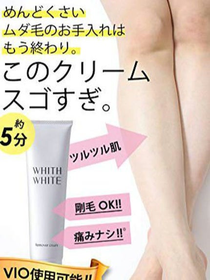 除毛クリーム/WHITH WHITE/除毛クリームを使ったクチコミ(1枚目)