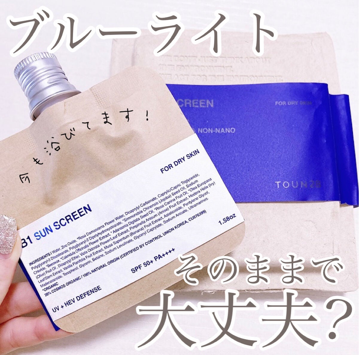 B1 Sunscreen/TOUN28/日焼け止め・UVケアを使ったクチコミ(1枚目)