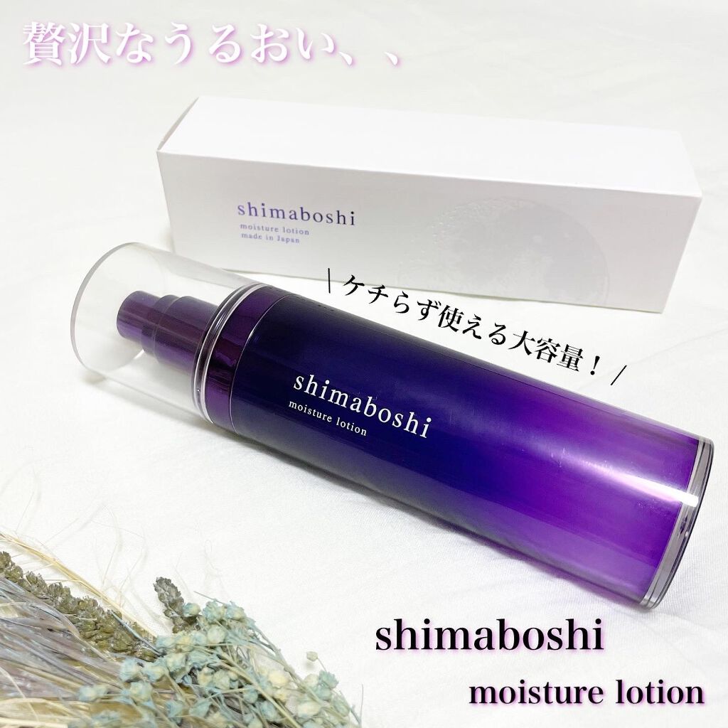 モイスチャーローション/shimaboshi/化粧水を使ったクチコミ(1枚目)