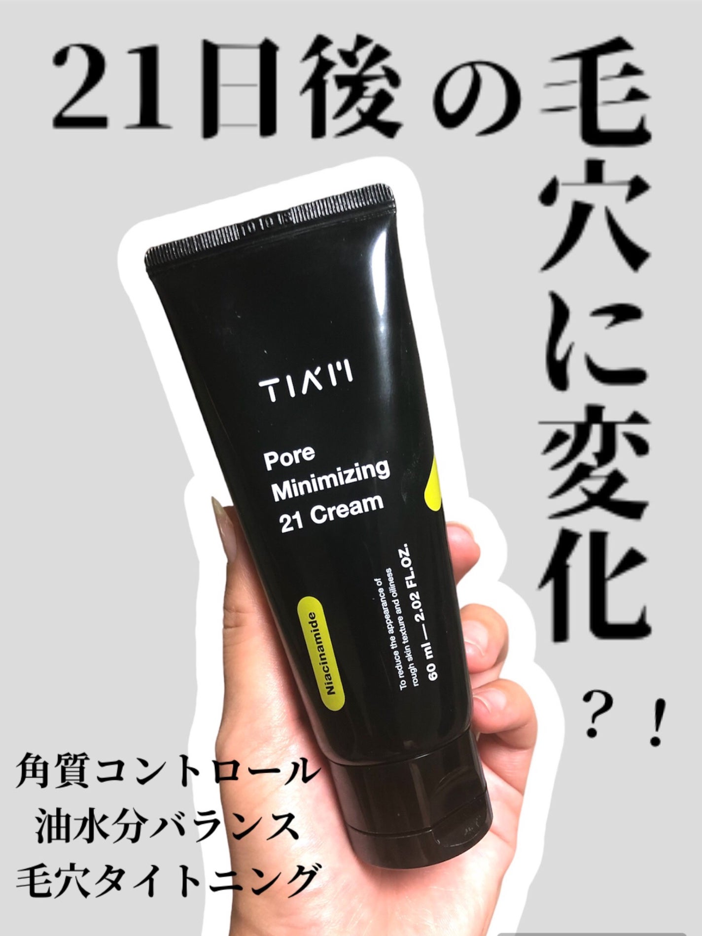 ポアミニマイジング 21 クリーム/TIAM/フェイスクリームを使ったクチコミ(1枚目)