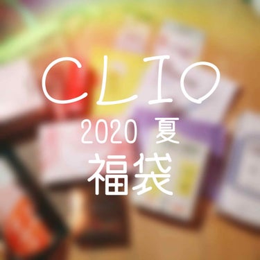 CLUBCLIO 2020summer福袋/CLIO/メイクアップキットを使ったクチコミ（1枚目）