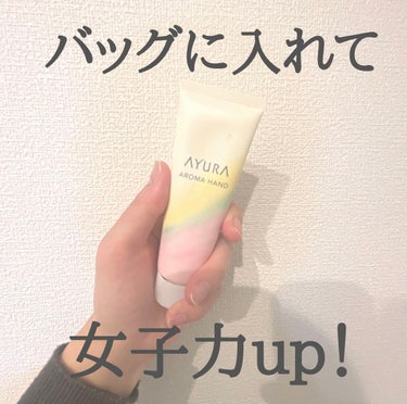 AYURA アロマハンドのクチコミ「AYURAのアロマハンド。
小さくてバッグに入れて持ち歩くのに便利！

香りも良くて、ふんわり.....」（1枚目）