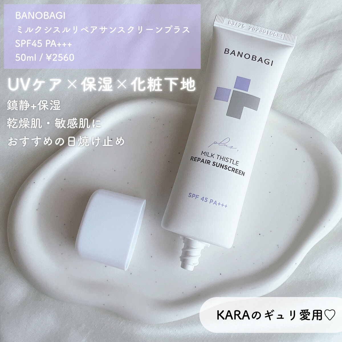 ミルクシスルリペアシカサンスクリーンプラス/BANOBAGI/日焼け止めミルクを使ったクチコミ（2枚目）