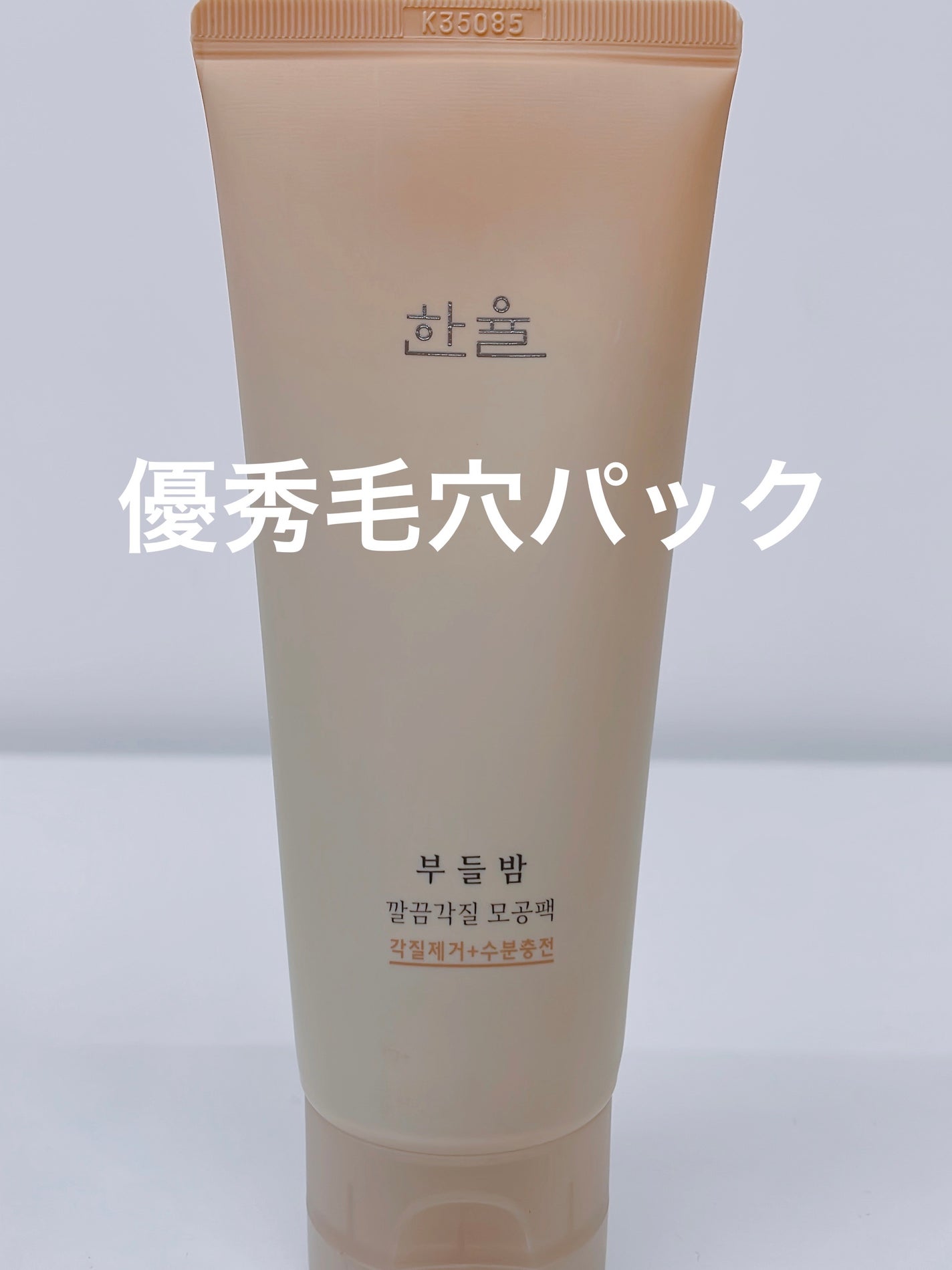 角質スッキリ毛穴パック /HANYUL(ハンユル)/洗い流すパック・マスクを使ったクチコミ(3枚目)