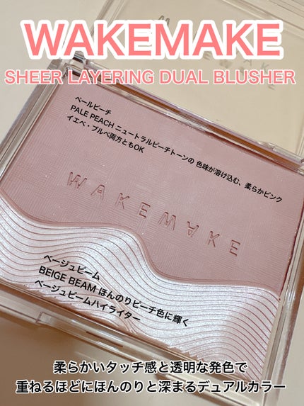 シアーレイヤリングデュアルブラッシャー/wakemake/パウダーチークを使ったクチコミ(1枚目)