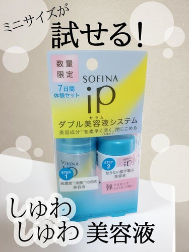 SOFINA iP ダブル美容液(セラム)システム 7日間体験セット うるおって弾むようなハリ肌へのクチコミ「SOFINA iP
ダブル美容液(セラム)システム 
7日間体験セット 
うるおって弾むような.....」（1枚目）