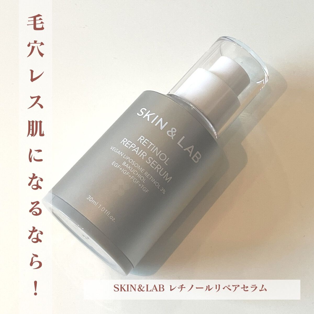 ヴィーガンリポソームレチノールセラム/SKIN&LAB/美容液を使ったクチコミ(1枚目)