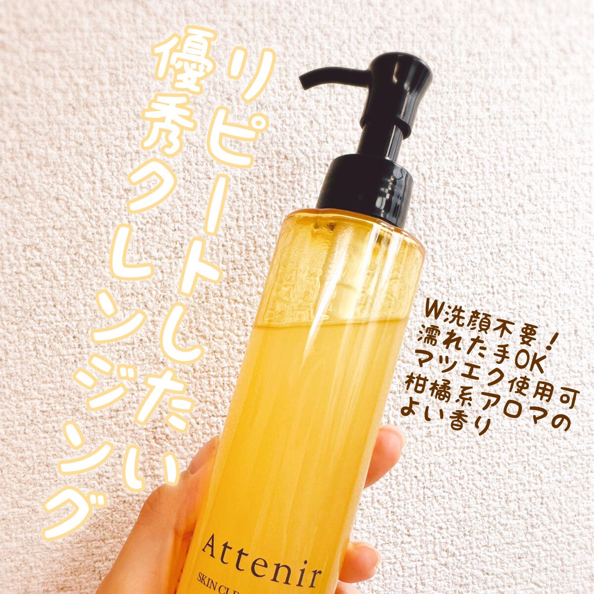 スキンクリア クレンズ オイル アロマタイプ/アテニア/オイルクレンジングを使ったクチコミ（1枚目）