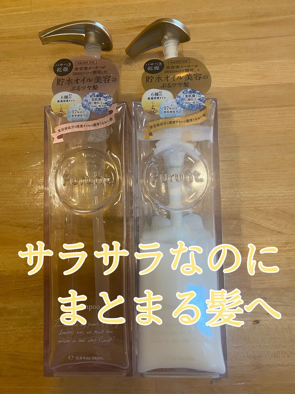 Purunt. プルント モイストリッチ美容液シャンプー／モイストリッチリペア美容液トリートメント

美容室メーカーが開発した美容液シャンプー・トリートメント！

髪がサラサラになり、サラサラなのにまとまる髪になります！艶も出るしすごいいい