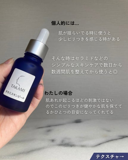 タカミスキンピール/タカミ/ブースター・導入液を使ったクチコミ(4枚目)