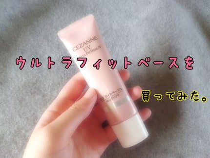 UVウルトラフィットベースN/CEZANNE/化粧下地を使ったクチコミ(1枚目)