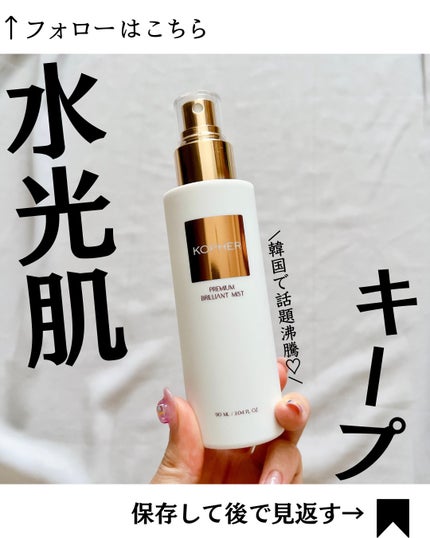 PREMIUM BRILLIANT MIST/KOPHER/ミスト状化粧水を使ったクチコミ(1枚目)