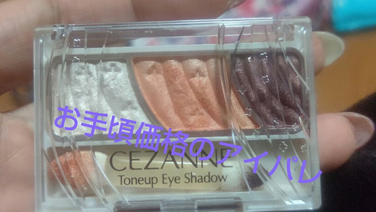 トーンアップアイシャドウ/CEZANNE/アイシャドウパレットを使ったクチコミ(2枚目)
