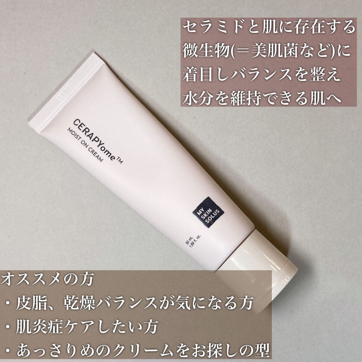 CERAPYome Moist On Cream/my skin solus/フェイスクリームを使ったクチコミ（2枚目）