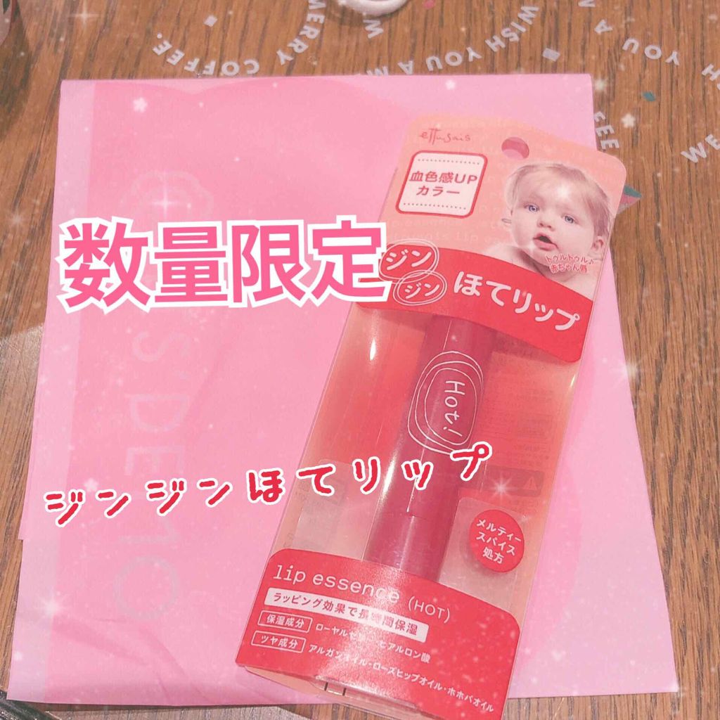 エテュセ リップエッセンス ホット/ettusais/リップ美容液を使ったクチコミ（1枚目）