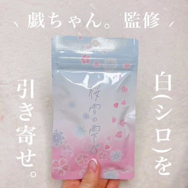桜雪の雫。/Shiro no Sakura./美容サプリメントの画像