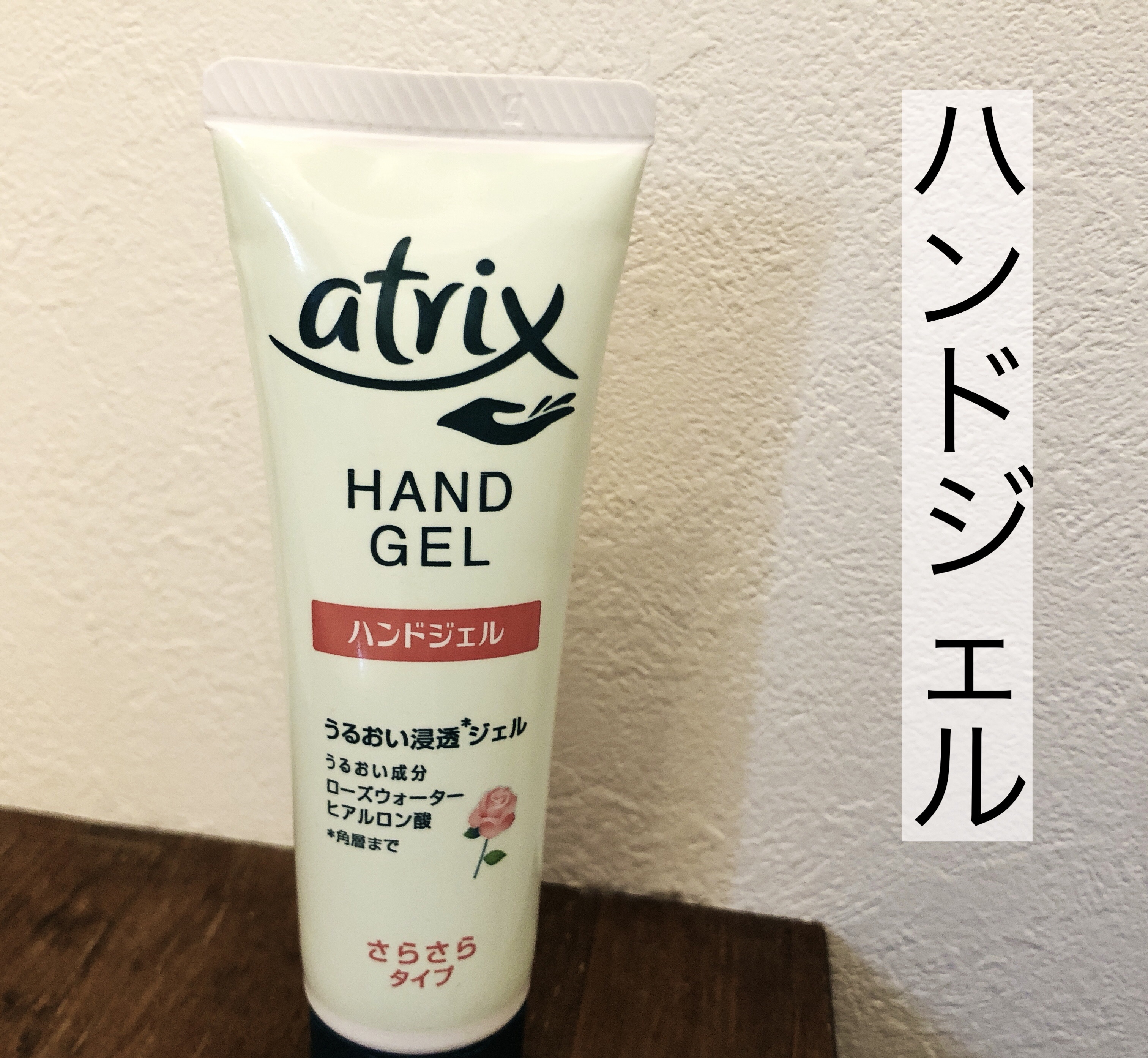 アトリックス ハンドジェル/アトリックス/ハンドジェルを使ったクチコミ（1枚目）