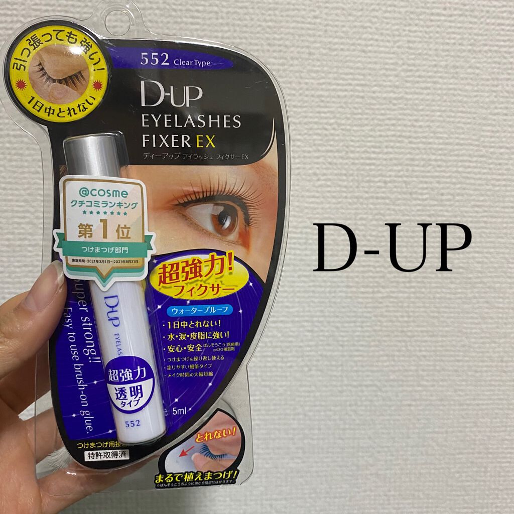 アイラッシュフィクサーEX 552/D-UP/つけまつげを使ったクチコミ(1枚目)
