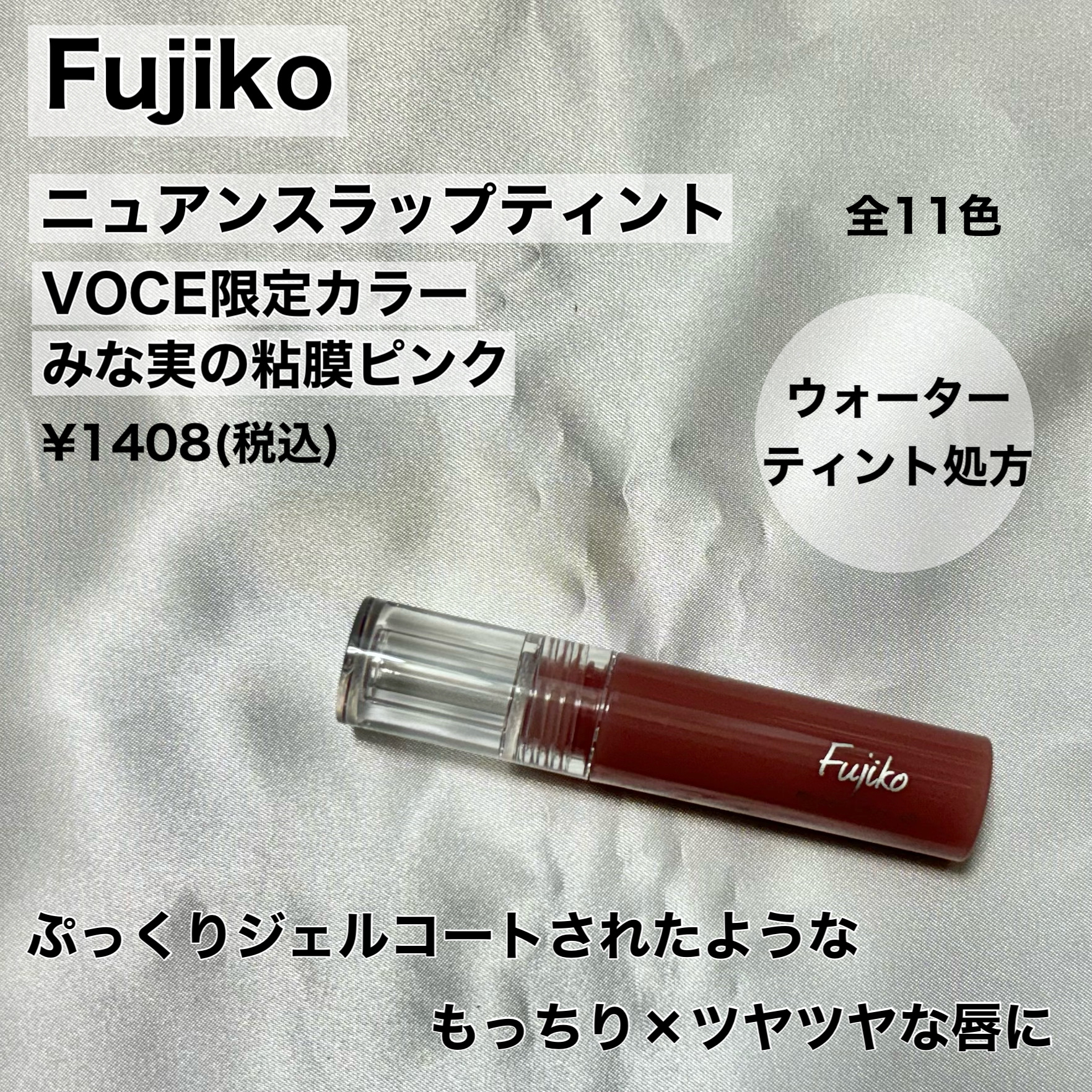 ニュアンスラップティント/Fujiko/リップティントを使ったクチコミ（2枚目）