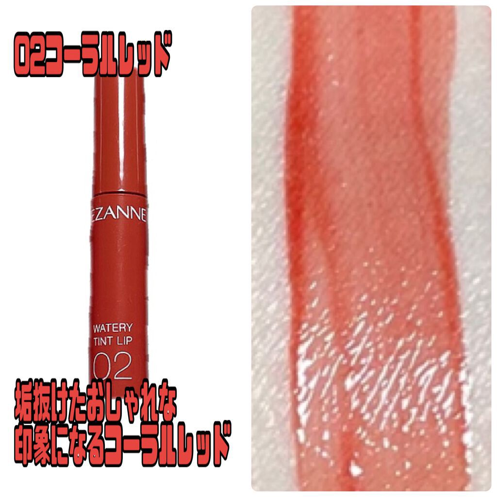 ウォータリーティントリップ/CEZANNE/リップティントを使ったクチコミ（3枚目）
