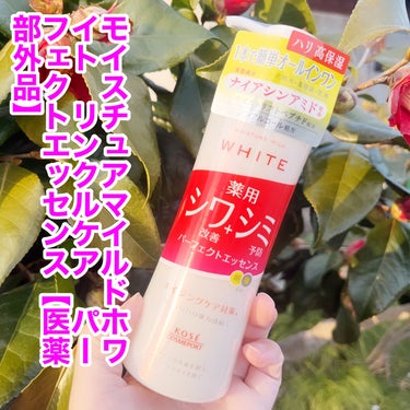 #PR #モイスチュアマイルド

モイスチュアマイルド ホワイト リンクルケア パーフェクトエッセンス 【医薬部外品】
販売名：モイスチュアマイルド ホワイト リンクルケア エッセンスローション 