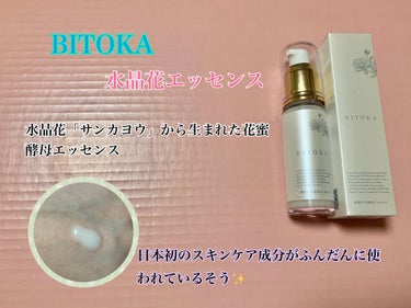 花蜜酵母エッセンス/BITOKA/美容液を使ったクチコミ（1枚目）