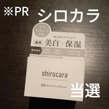 shirocara薬用ホワイトニングジェル/shirocara/オールインワン化粧品を使ったクチコミ（1枚目）