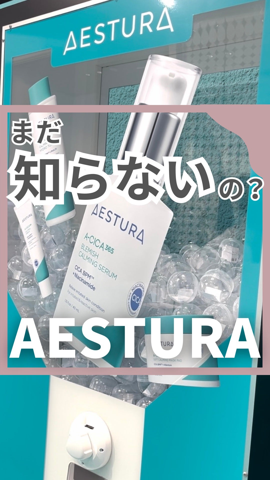 エイシカ365マイクロセラム/AESTURA/美容液を使ったクチコミ(1枚目)