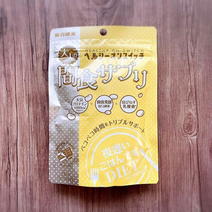 夜遅いごはんでも ヘルシーオンスイッチ 大人の間食サプリ/新谷酵素/食品を使ったクチコミ(4枚目)