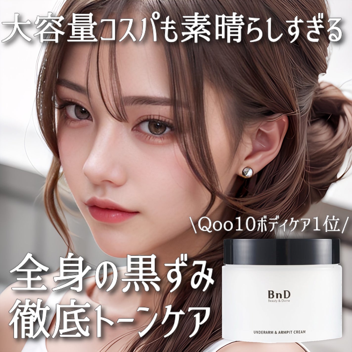 BnDアンダーアームクリーム(ボディクリーム)/BnD/デリケートゾーンケアを使ったクチコミ(1枚目)