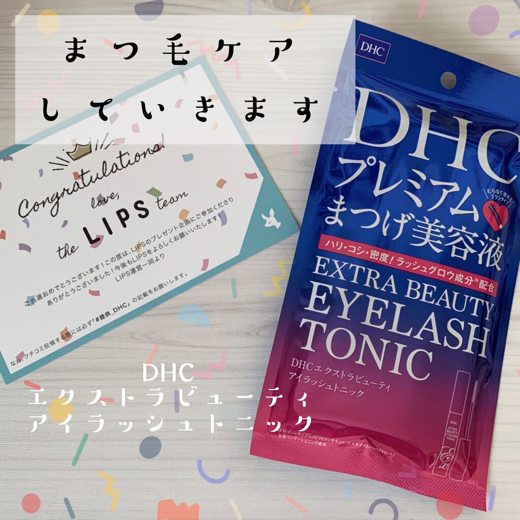 エクストラビューティ アイラッシュトニック/DHC/まつげ美容液を使ったクチコミ（1枚目）