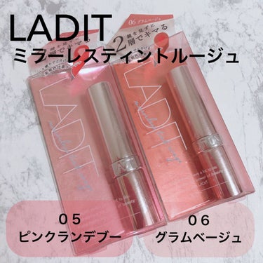 \LADITミラーレスティントルージュ/

０５ピンクランデブー
０６グラムベージュ

定価1600円→1本500円😻😻

3200円が1000円に💕💕(税抜き)

とろけるテクスチャーで塗りやすく
そ