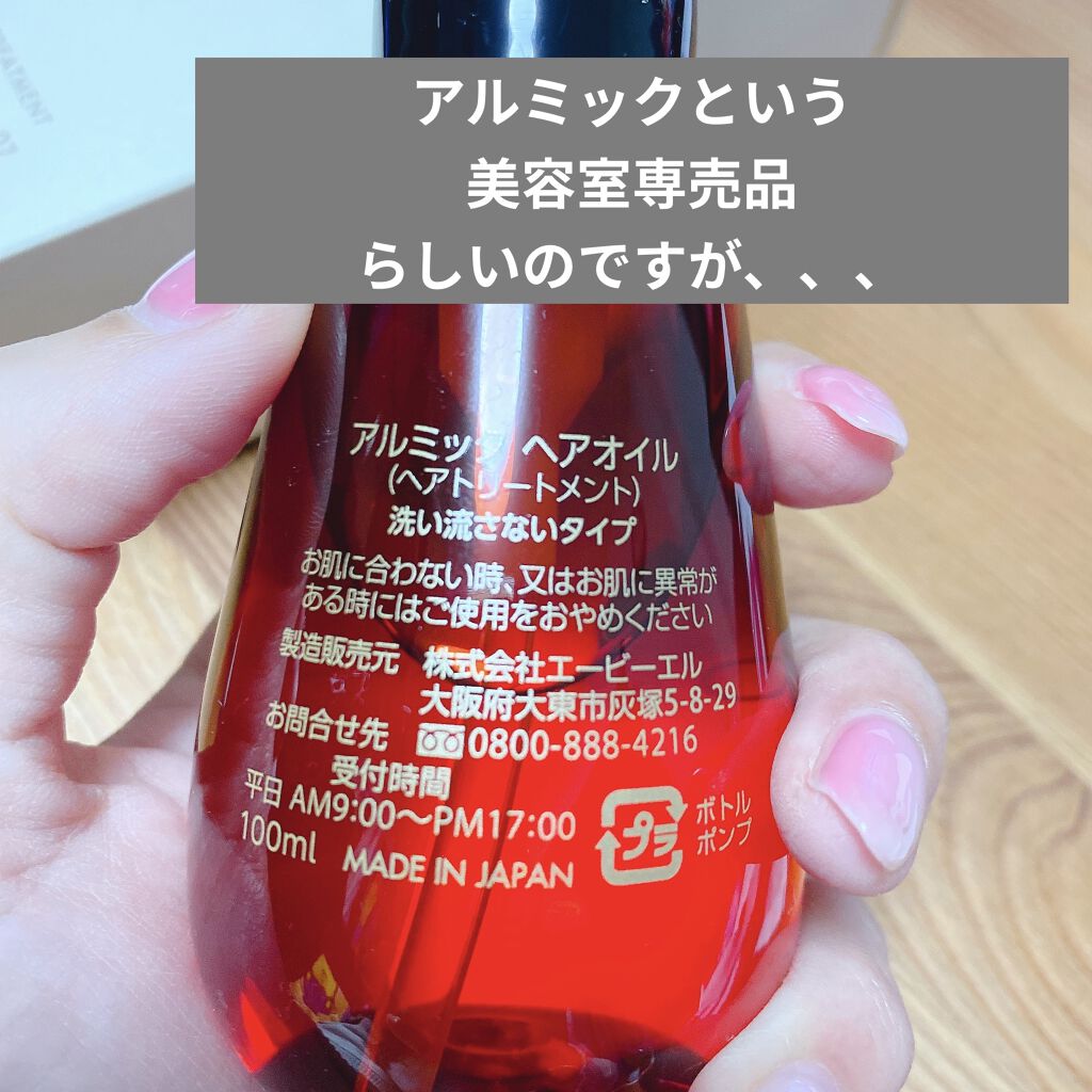 アルミック ヘアオイル/ABL/ヘアオイルを使ったクチコミ（2枚目）