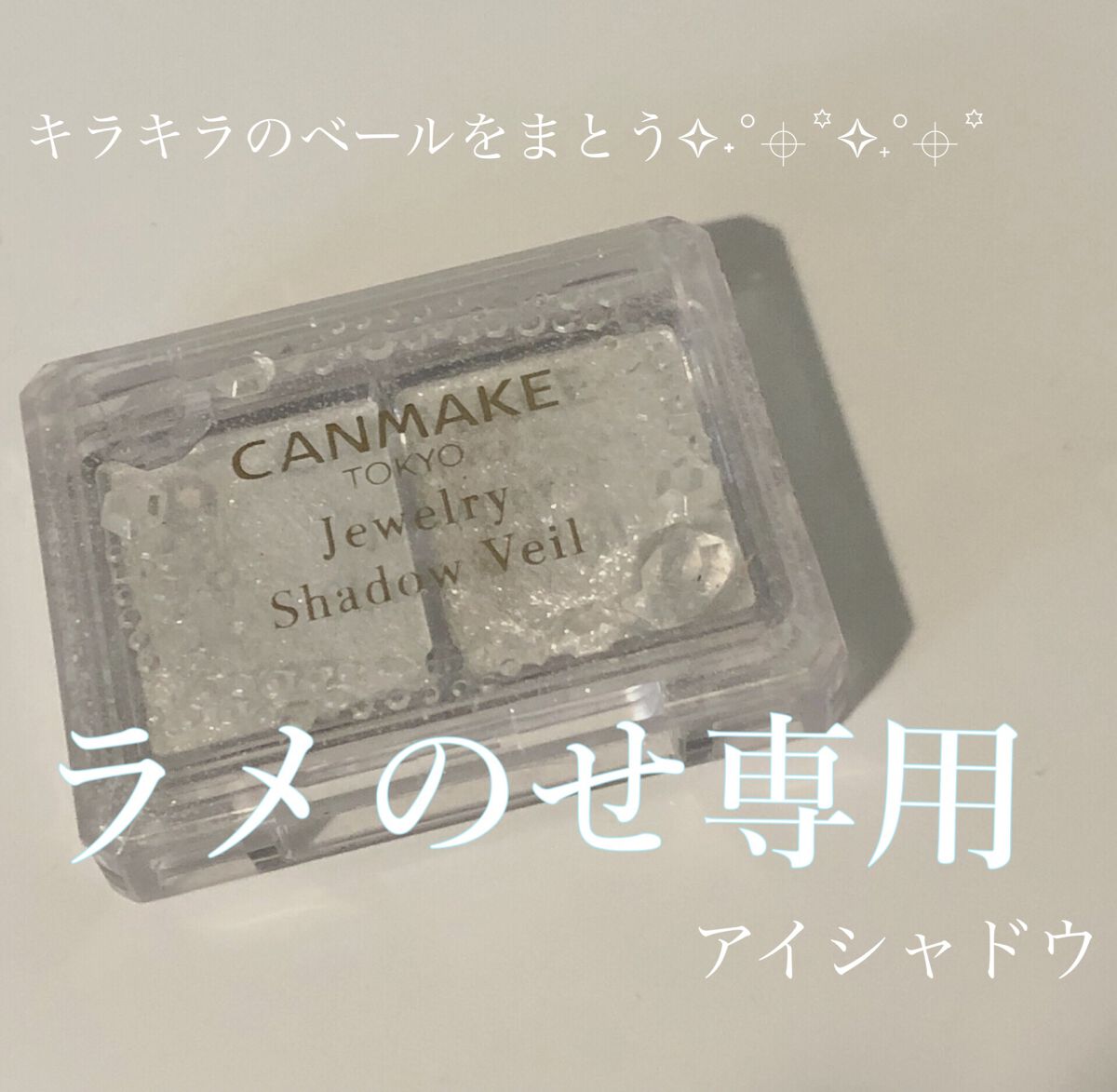 ジュエリーシャドウベール/キャンメイク/アイシャドウパレットを使ったクチコミ（1枚目）