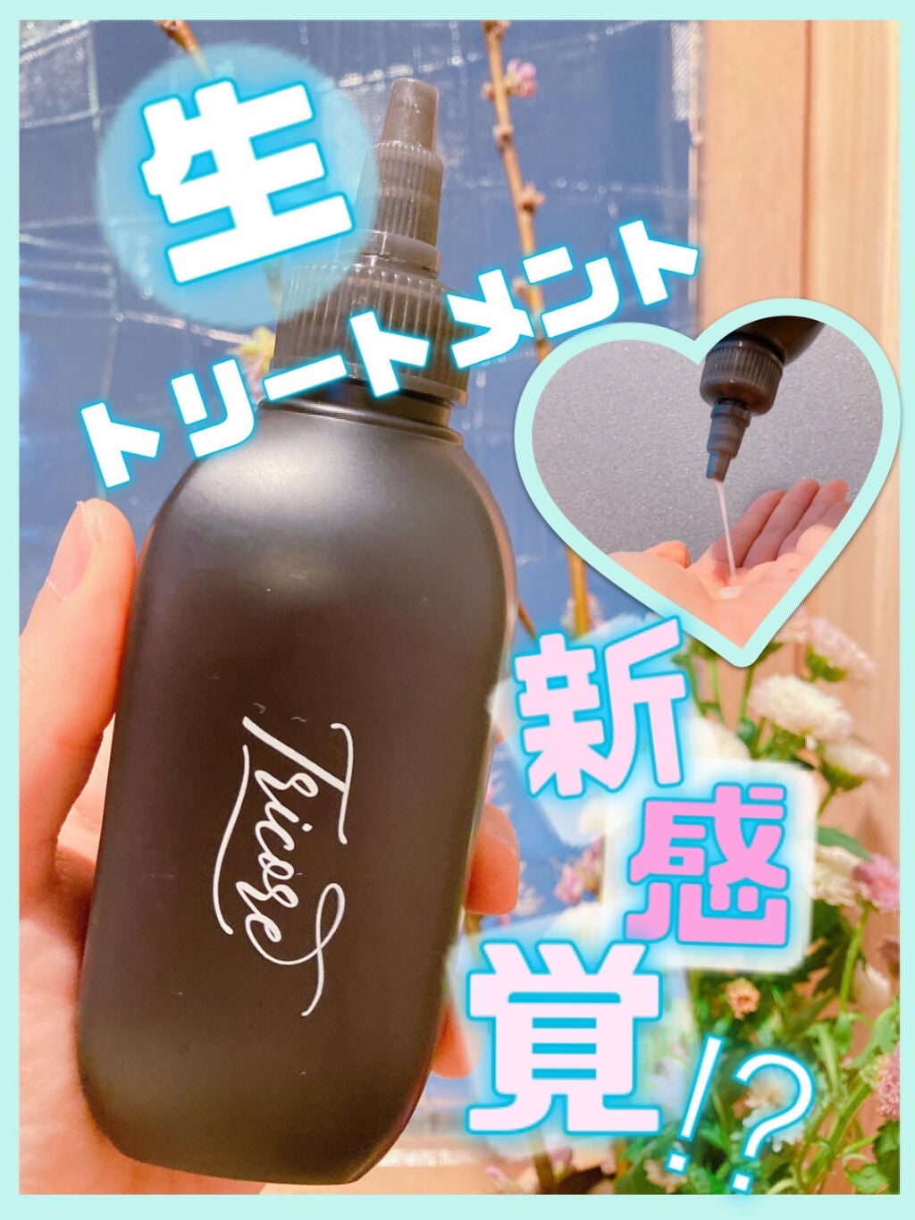 温感ヘッドスパトリートメント/TRICORE/頭皮トリートメントを使ったクチコミ(1枚目)