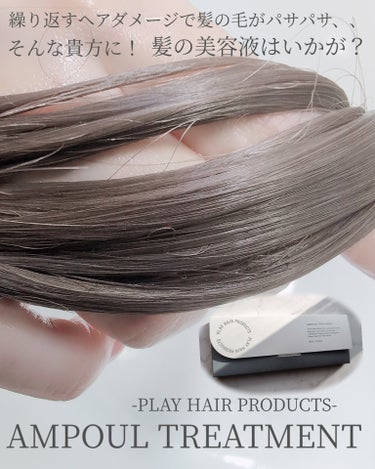 ✂ーーーーーーーーーーーーーーーーーーーー
🩶🤍PLAY HAIR PRODUCTS🤍🩶
アンプルトリートメント
10ml✕14本入り
✂ーーーーーーーーーーーーーーーーーーーー
PLAY HAIR P