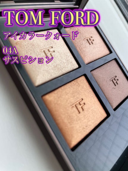 アイ カラー クォード/TOM FORD BEAUTY/アイシャドウパレットを使ったクチコミ(1枚目)