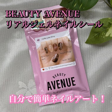 リアルジェルネイルシール カフェラテシャイニー/BEAUTY AVENUE/ネイルシールを使ったクチコミ（1枚目）