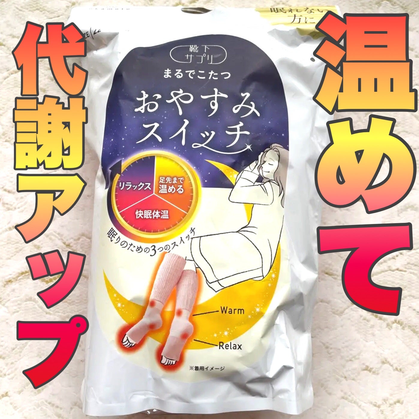 まるでこたつ おやすみスイッチ/靴下サプリ/暖かい靴下を使ったクチコミ(1枚目)