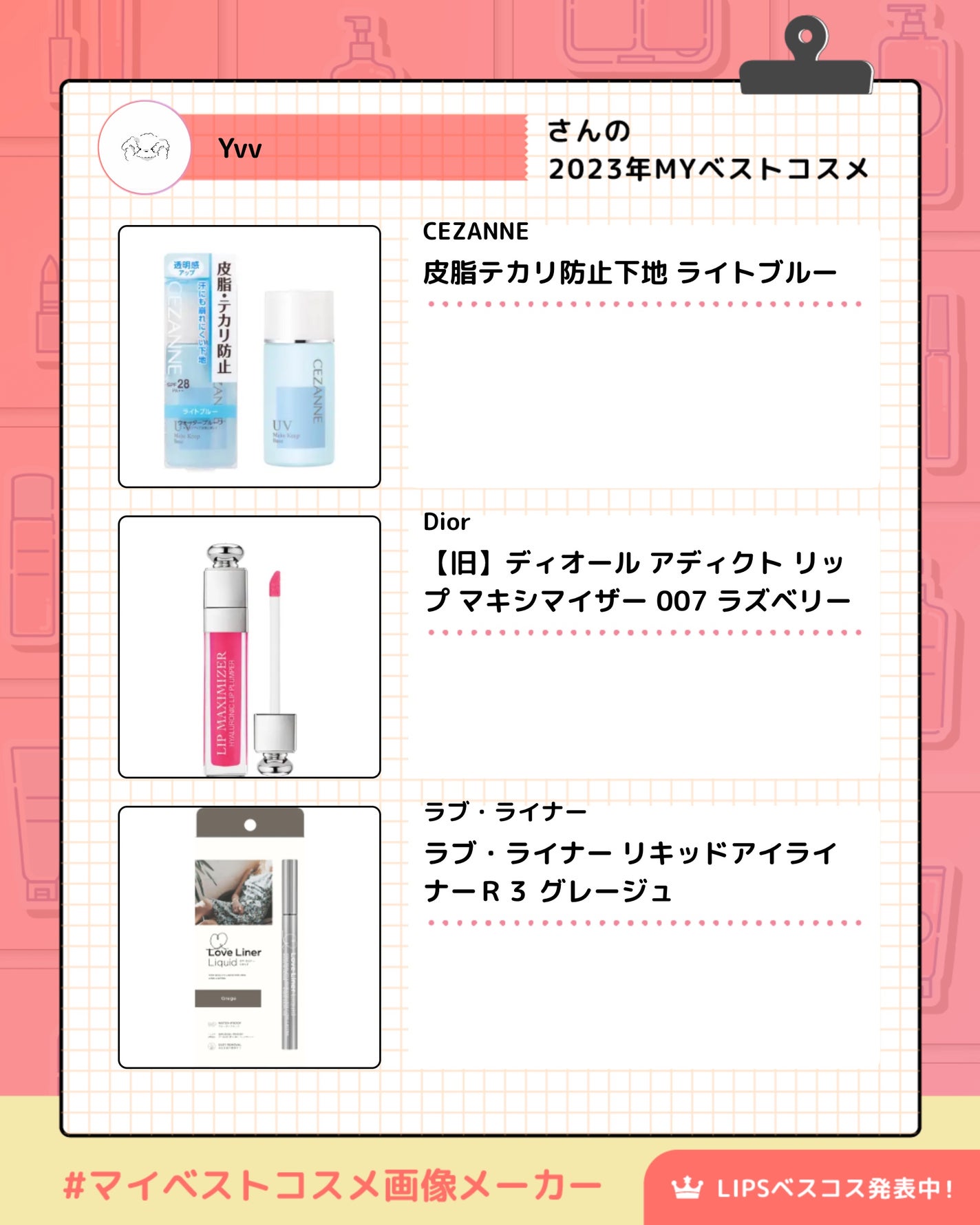 Yvv on LIPS 「今更2023年のベスコスです😽#ベストコスメ2023#はじめて..」(3枚目)