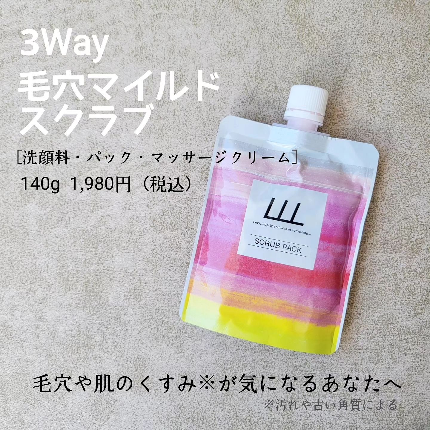 3Way毛穴マイルドスクラブ/LLL/スクラブ・ゴマージュを使ったクチコミ（2枚目）