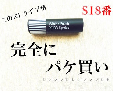 Witch's  Pouchの POPOLipstick

これは 見た瞬間、可愛すぎて買った♡

このストライプ柄がたまらない！

Witch's  Pouchは パッケージが可愛いから好き！

３枚