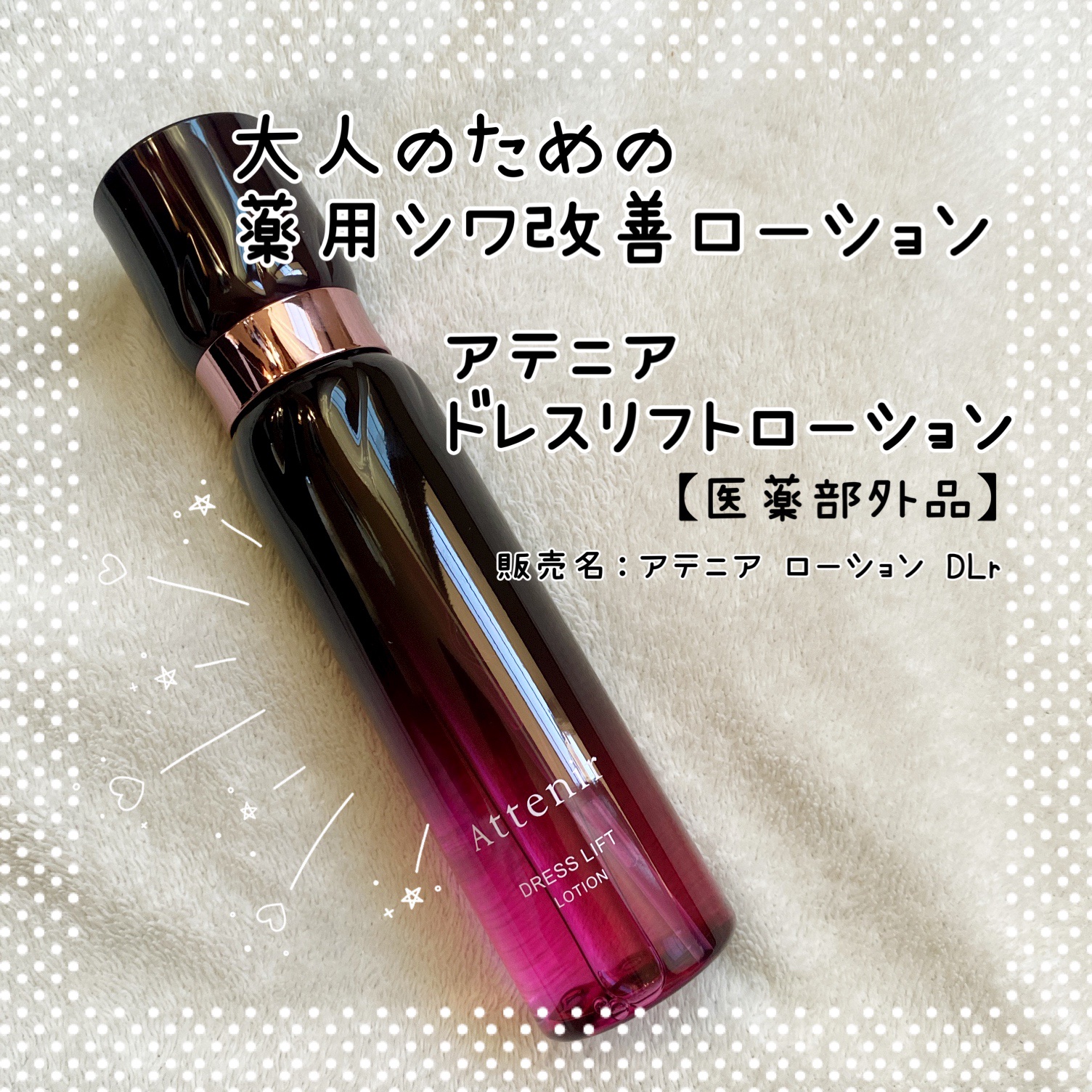 ドレスリフト ローション【医薬部外品】/アテニア/化粧水を使ったクチコミ（1枚目）