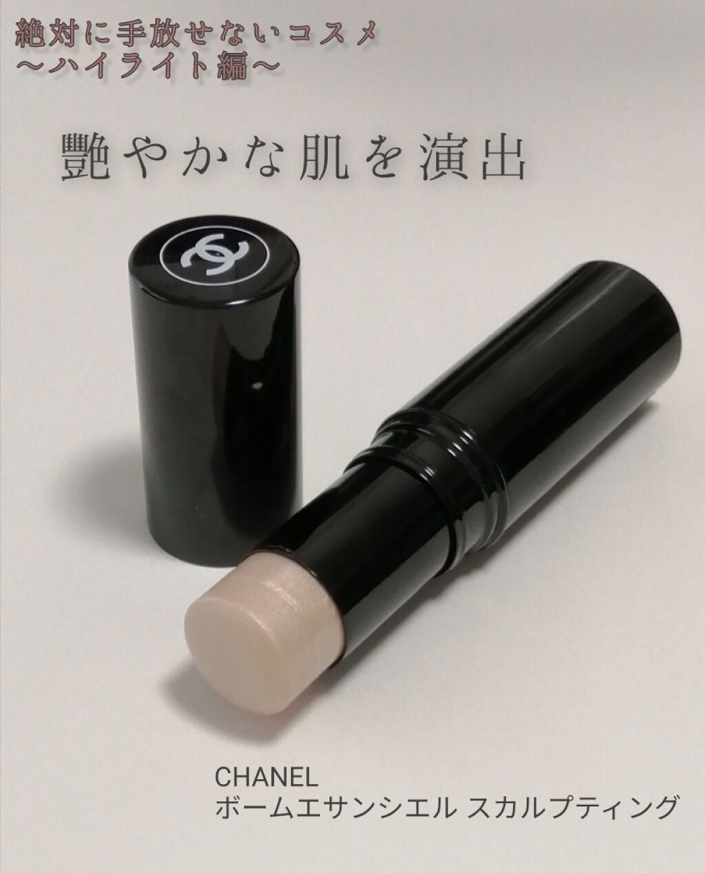 ボーム エサンシエル/CHANEL/スティックハイライトを使ったクチコミ(1枚目)