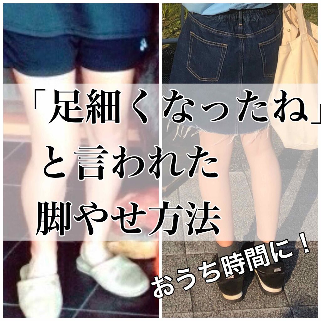 ま on LIPS 「【おうち時間に!脚やせの方法教えます!!】閲覧ありがとうござい..」(1枚目)