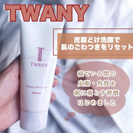 ビューティリフレッシャー/TWANY/その他洗顔料を使ったクチコミ(1枚目)