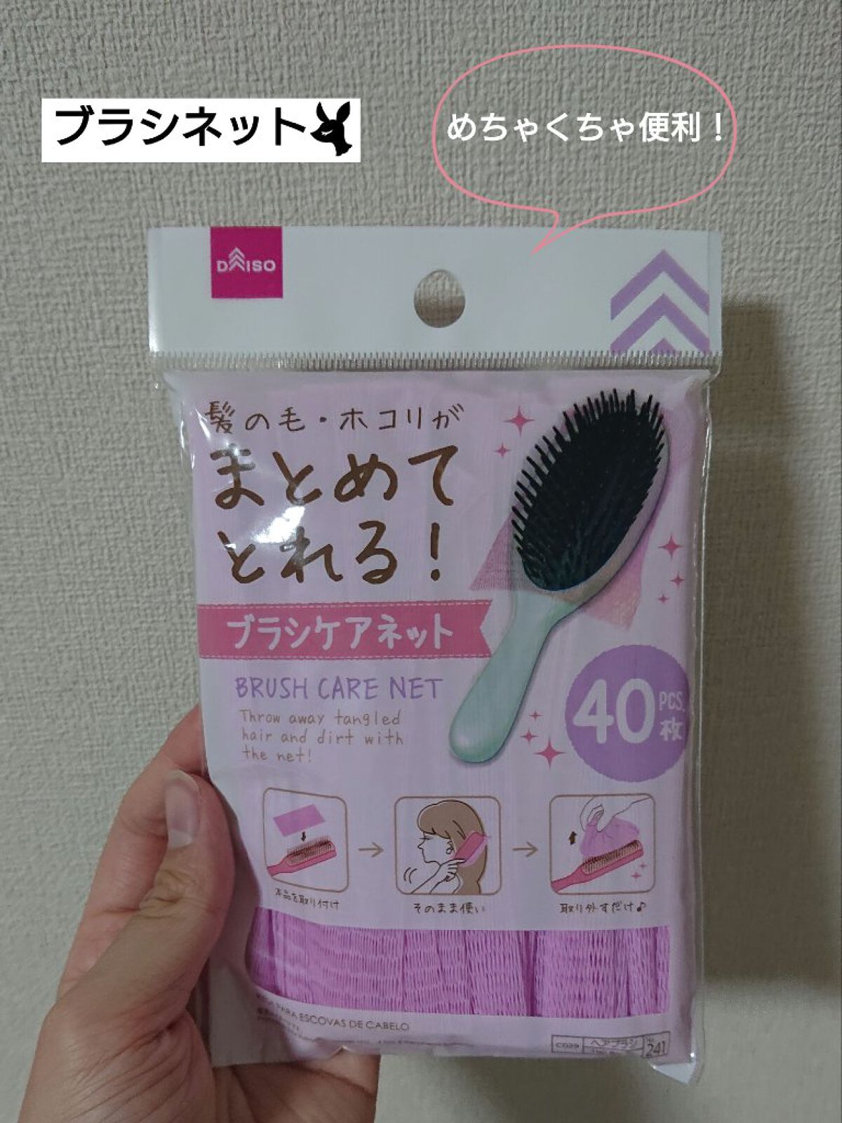 ブラシケアネット/DAISO/ヘアケアグッズを使ったクチコミ（1枚目）
