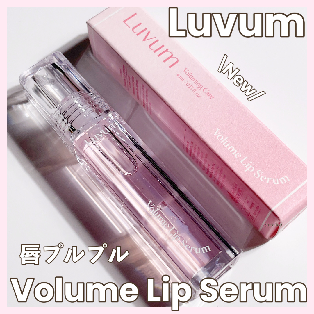 ラビューム ボリュームリップセラム/Luvum/リップグロスを使ったクチコミ（1枚目）