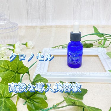 クロノセル1本