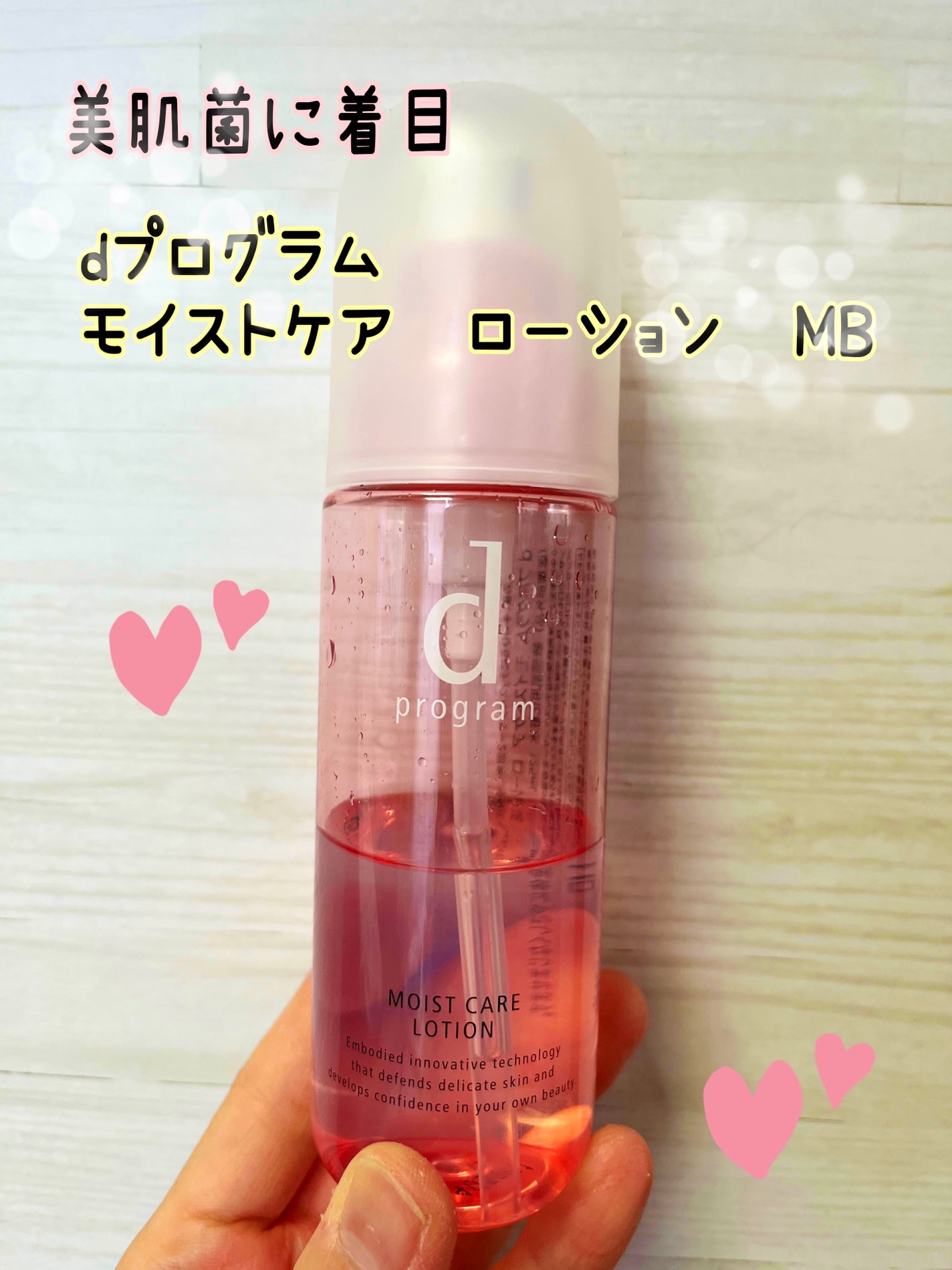 モイストケア ローション MB/d プログラム/化粧水を使ったクチコミ(1枚目)